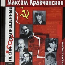 "Песни, запрещенные в СССР (+ CD-ROM) " Кравчинский М. - Biblion.shop 