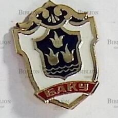 Значок СССР  " Баку. Герб города" (Шахтметалл) - Biblion.shop 