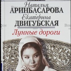 "Лунные дороги "Аринбасарова Наталья, Двигубская Екатерина - Biblion.shop 