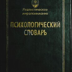 "Психологический словарь. Реалистическое миропонимание" Берлов В. - Biblion.shop 