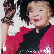 "Ольга Аросева.  Без грима " Максимова В.А.  - Biblion.shop 