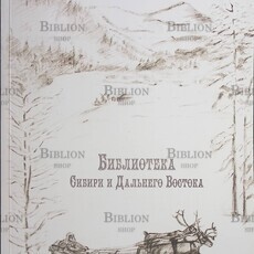 Каталог книг "Библиотека Сибири и Дальнего Востока" - Biblion.shop 