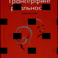 Вадим Зеланд "Трансерфинг реальности. Обратная связь"   (в 2-х частях ) - Biblion.shop 