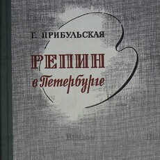 "Репин в Петербурге " Прибульская Г.  (1970 г) - Biblion.shop 