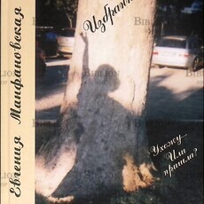 Манфановская Ев. "Избранное. Ухожу или пришла?" - Biblion.shop 