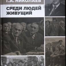 Жуков С.А. "Академик Г.А. Николаев. Среди людей живущий "  (Уценка! замят уголок обложки) - Biblion.shop 