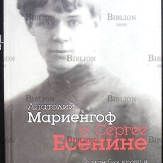  Мариенгоф А. Б. "Анатолий Мариенгоф о Сергее Есенине" - Biblion.shop 