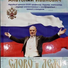 Полетаев Анатолий Иванович "Слово и дело основателя оркестра "БОЯН" и его друзей  - Biblion.shop 