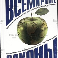  Темплтон Джон "Всемирные законы жизни" - Biblion.shop 