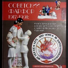 "Советский фарфор 1917-1991: иллюстрированный справочник-определитель с марочником заводов и ценами" Пелинский И., Сафонов М.(Букинистика) - Biblion.shop 