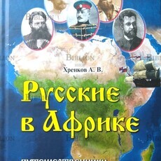 "Русские в Африке. Путешественники,разведчики, авантюристы" (2024 г) - Biblion.shop 
