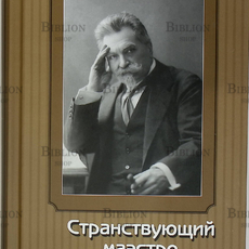 Странствующий маэстро. Переписка В. И. Сафонова 1905-1917 годов - Biblion.shop 