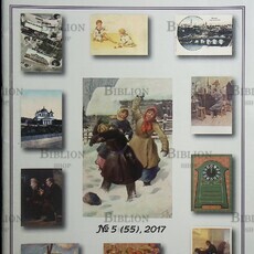 Филокартия №5 (55) 2017 г. ,(Журнал по филокартии) - Biblion.shop 