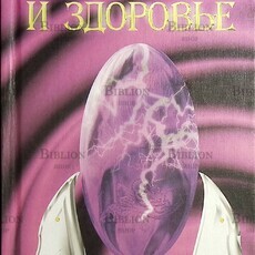 Гармония и здоровье. Созидание. Программа духовно-физического здоровья. Книги I-V Мухина Светлана  - Biblion.shop 