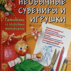 "Необычные сувениры и игрушки. Самоделки из природных материалов " Артамонова Е. - Biblion.shop 