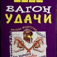 "Вагон удачи"  Леви Владимир  - Biblion.shop 