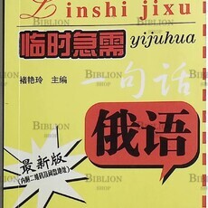Карманный русско-китайский  словарь (2017г,  последняя версия) - Biblion.shop 