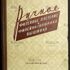 "Ручное филейное плетение и филейно-гипюрная вышивка" Тазова Надежда Афанасьева - Biblion.shop 