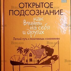 "Открытое подсознание. Как влиять на себя и других. Легкий путь к позитивным изменениям "Свияш А. - Biblion.shop 