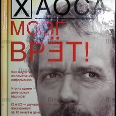  На грани хаоса. Мозг врёт! Светлана Кузина - Biblion.shop 