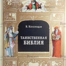 Таинственная библия  Катамидзе Вячеслав - Biblion.shop 