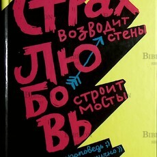 "Страх возводит стены. Любовь строит мосты" Диакон Илья Кокин - Biblion.shop 