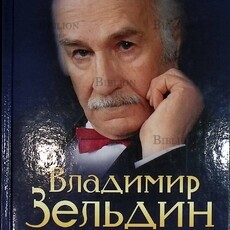 "Моя профессия-Дон Кихот"  Владимир Зельдин (юбилейное издание)  - Biblion.shop 