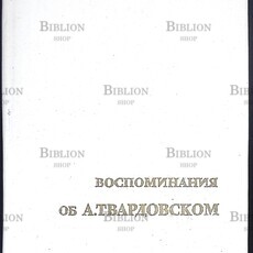Воспоминания об А. Твардовском - Biblion.shop 