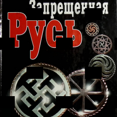  Запрещенная Русь. 10 тысяч лет нашей истории Павлищева Н. - Biblion.shop 