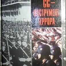 "СС - инструмент террора " Г.Уильямсон  - Biblion.shop 
