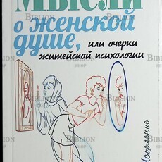 Мысли о женской душе или очерки житейской психологии Авдеев Дмитрий,Беседина Яна - Biblion.shop 