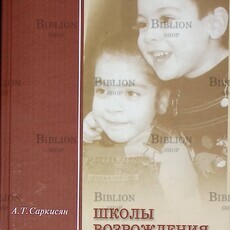 "Школы возрождения России" Саркисян Аллахверди Темурович - Biblion.shop 