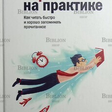 "Скорочтение на практике. Как читать быстро и хорошо запоминать прочитанное " Палагин Павел - Biblion.shop 