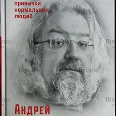"Удовольствие жить и другие привычки нормальных людей" Андрей Максимов  - Biblion.shop 