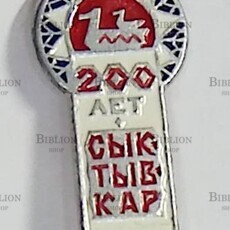 Значок "Сыктывкар 200 лет " - Biblion.shop 