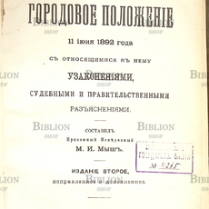 "Городовое положение 11 июня 1892 года с относящимися к нему узаконениями, судебными и правительственными разъяснениями" Мыш М.И - Biblion.shop 