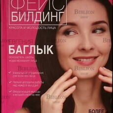"Фейсбилдинг: красота и молодость лица " Баглык Евгения - Biblion.shop 