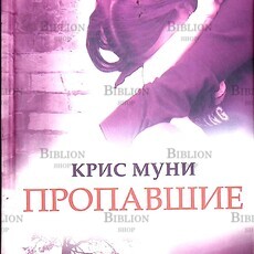 Муни Крис "Пропавшие"  - Biblion.shop 