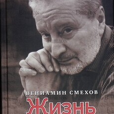 Смехов В. Б. "Жизнь в гостях" ( С автографом ) - Biblion.shop 