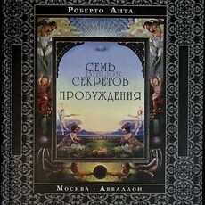 "Семь секретов пробуждения "Роберто  Аита (Автограф автора) - Biblion.shop 