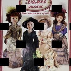 Журнал  Дамы эпохи. Моя коллекция кукол  (Приложение) - Biblion.shop 