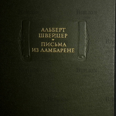 Альберт Швейцер "Письма из Ламбарене" (2-е издание,дополненное) - Biblion.shop 