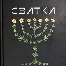 "Свитки. Современное прочтение знаковых текстов Библии " Священник Александр Сатомский  - Biblion.shop 