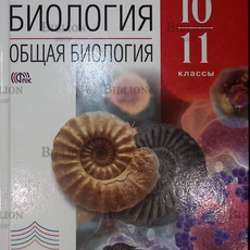 "Биология. Общая биология. Базовый уровень 10-11 класс" Пасечник В.В..Каменский А.А.,Криксунов Е.А. - Biblion.shop 