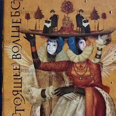 Элис Хоффман "Настоящее волшебство" - Biblion.shop 