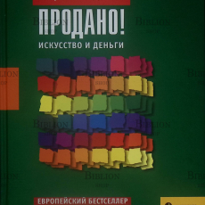 Продано! Искусство и деньги Пирошка Досси - Biblion.shop 