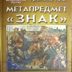Громыко Ю. "Метапредмет "Знак" - Biblion.shop 