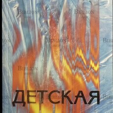 Дробышевская Н. А. "Детская правда" - Biblion.shop 