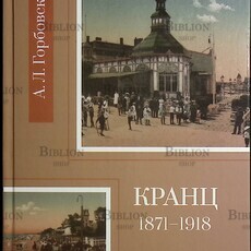 Кранц, 1871-1918: Краеведческий очерк  ГОРБОВСКИХ А.Л. - Biblion.shop 