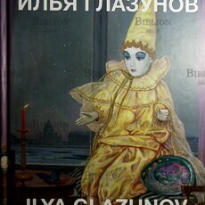 Глазунов Илья. ("Наш Санкт - Петербург. Памяти жены") - Biblion.shop 